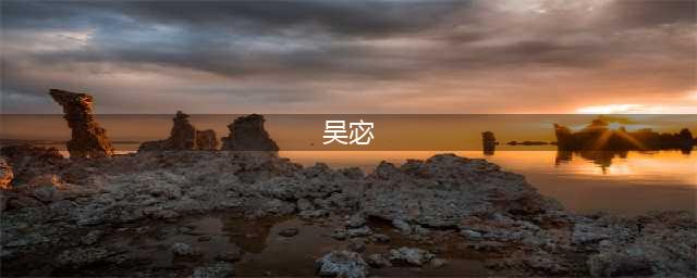 文学大师吴宓84岁因病逝世，留下3个女儿，如今现状如何(吴宓)