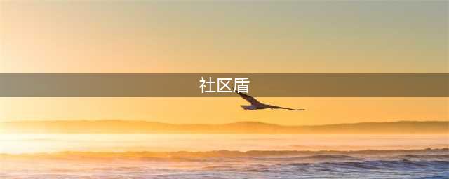 社区盾三连败！瓜帅回怼枪手，哈兰德软了(社区盾)