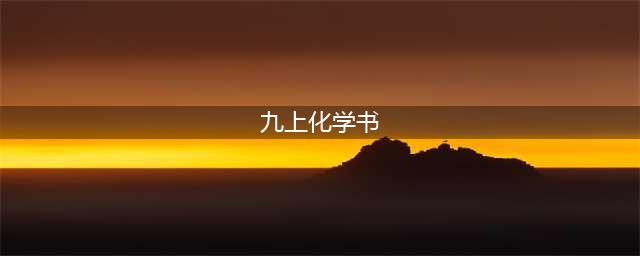 部编版初中九年级化学上册电子课本教材（高清电子版）(九上化学书)