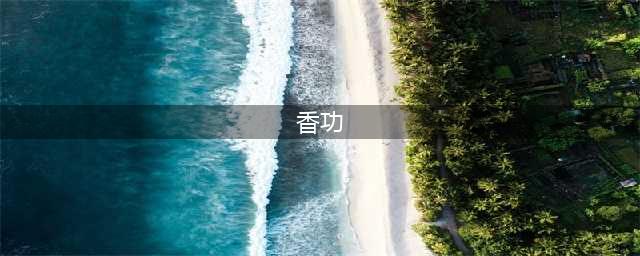 “中国香功”曾风靡一时，如今消失近30年，许多人仍相信是真的(香功)
