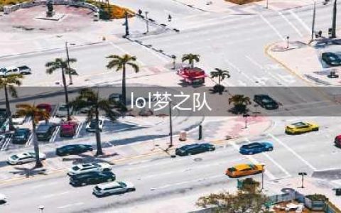 四大LPL战队全员加盟 LPL梦之队《LOL》2017全明星赛夺冠(lol梦之队)