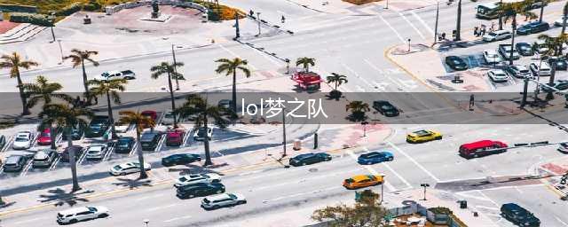 四大LPL战队全员加盟 LPL梦之队《LOL》2017全明星赛夺冠(lol梦之队)