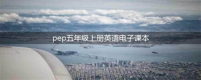 人教PEP版五年级上册英语电子课本教材（高清PDF版）(pep五年级上册英语电子课本)
