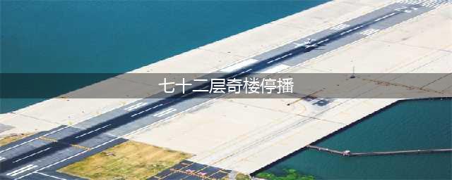 《七十二层奇楼》第二期停播原因 收视率扑街 心疼赵丽颖！(七十二层奇楼停播)