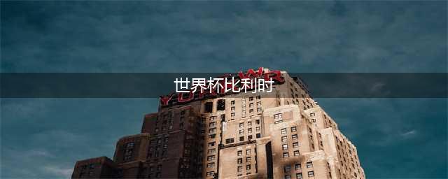 世界杯比利时队1:0胜加拿大队 巴舒亚伊建功(世界杯比利时)