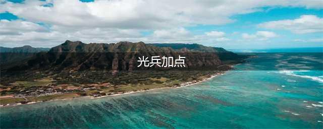 《DNF》新改版后光兵怎么加点 光兵加点攻略