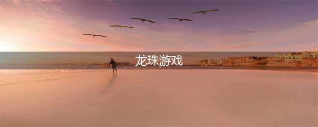 龙珠游戏大全下载大全安卓版2021 最火的十大龙珠手游排行榜推荐(龙珠游戏)