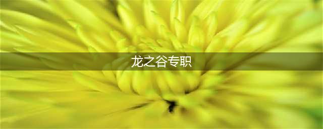《龙之谷手游》角色转职功能一览 如何变更职业(龙之谷专职)