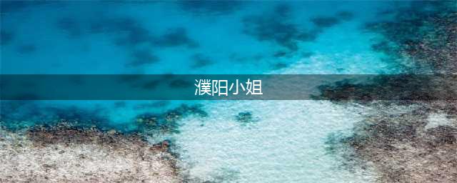 2020世界旅游文化小姐大赛河南濮阳赛区正式拉开帷幕!(濮阳小姐)