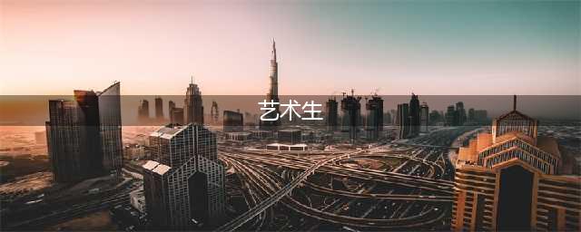 多达111所！艺术生可填报的985、211、双一流院校汇总！(艺术生)