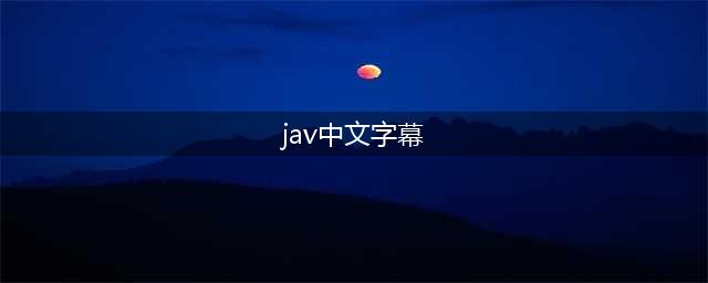 老司机必备播放器！一键去除马赛克，还你高清大片(jav中文字幕)
