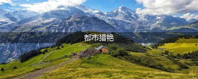 异能都市猎艳记好玩吗 异能都市猎艳记玩法简介(都市猎艳)