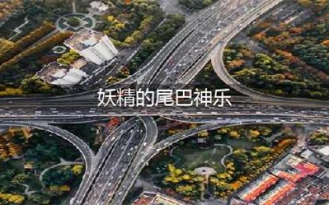 《妖精的尾巴》神乐怎么加入 神乐加入方法分享(妖精的尾巴神乐)