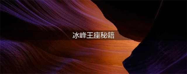 《魔兽世界冰封王座》秘籍都有什么 冰封王座秘籍一览(冰峰王座秘籍)