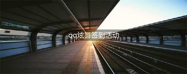 《QQ炫舞》炫舞小灵通4月签到奖励有哪些 4月签到奖励汇总(qq炫舞签到活动)