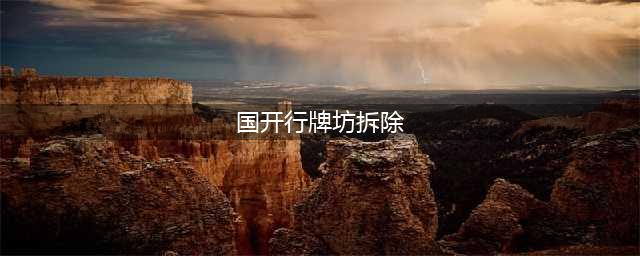 国开行牌坊拆除 现场搭脚手架现挖掘机(国开行牌坊拆除)