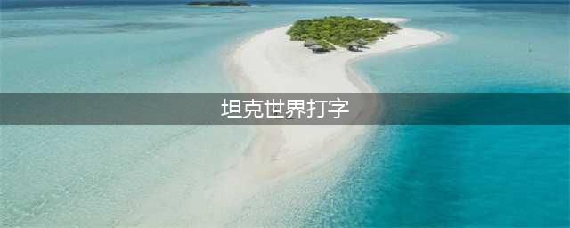 坦克世界怎么打字