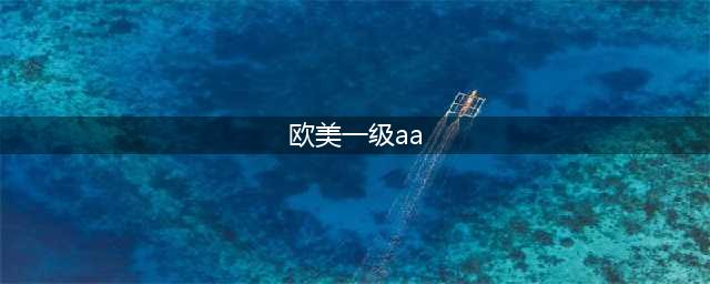6部限制级欧美大尺度电影，让你一睹禁忌之爱的绝美风采(欧美一级aa)