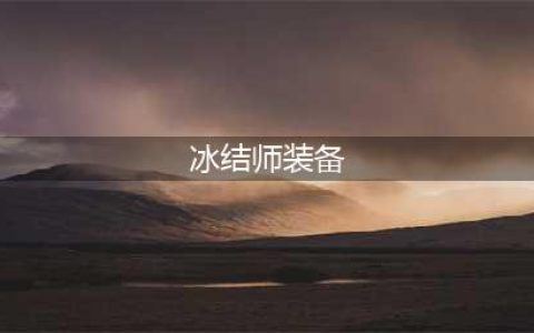 《dnf》冰结师毕业装备是什么 冰结师110级毕业装备介绍(冰结师装备)