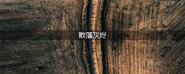 《百变大侦探》极寒之境最后的真相是什么 极寒之境最后的真相剧情分析与梳理解读(散落灰烬)