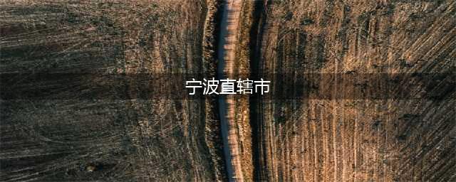 假设宁波设立直辖市：东方新明珠，全球瞩目的国际大都市(宁波直辖市)