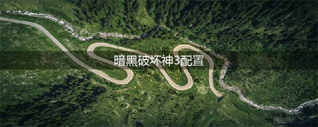 《暗黑破坏神3》需要什么配置 最低配置要求一览(暗黑破坏神3配置)