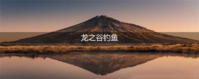 《龙之谷2》怎么钓鱼 新手钓鱼技巧分享(龙之谷钓鱼)