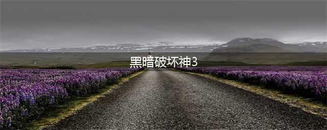 暗黑破坏神3下载 暗黑破坏神3安卓下载2022(黑暗破坏神3)