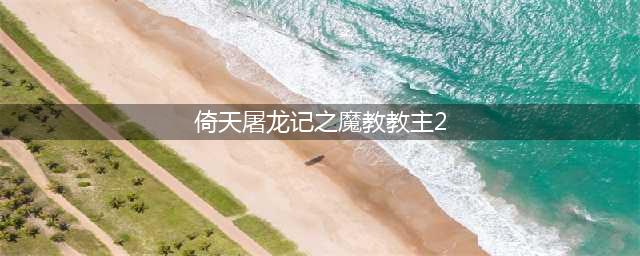为何魔教教主没有第二部，其实除了票房的问题，还有当事人的恩怨(倚天屠龙记之魔教教主2)