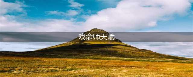 《英雄联盟》戏命师烬无限火力出装天赋推荐