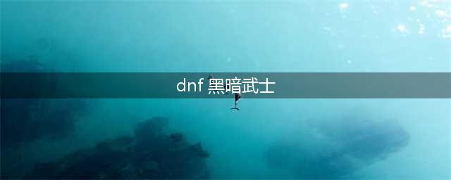 《DNF》黑暗武士三觉曝光 黑暗武士三觉解析(dnf 黑暗武士)