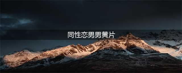 6部男同志电影带你看见男同片演员和应召男的欢乐与血泪(同性恋男男黄片)