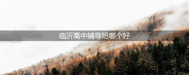 临沂高三复读学校推荐几家靠谱的(临沂高中辅导班哪个好)