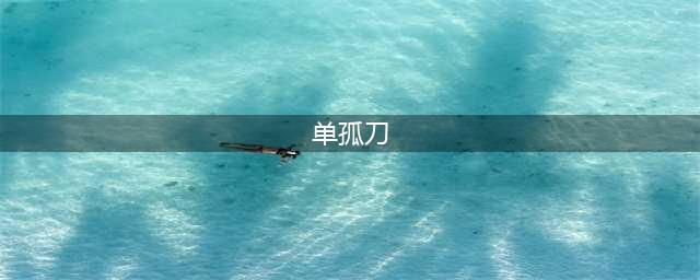 莲花楼：看懂单孤刀假死的真相，才明白单孤刀对李相夷的算计多狠(单孤刀)