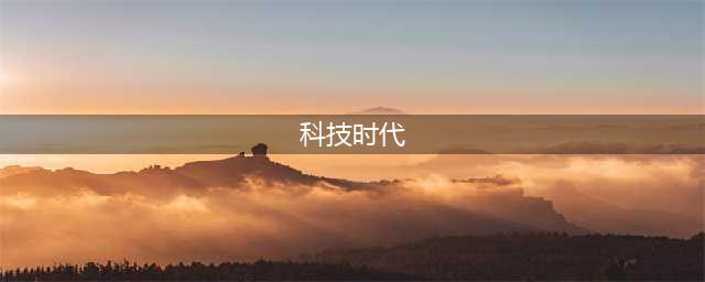 科技时代：实现可持续发展(科技时代)