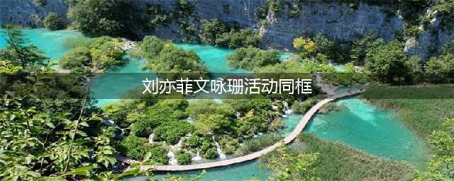 刘亦菲、文咏珊澳门活动意外同框，两位女神贴耳热聊画面养眼(刘亦菲文咏珊活动同框)