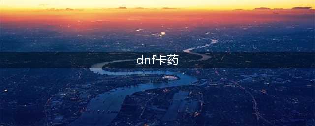 dnf卡药的顺序 dnf卡药怎么卡(dnf卡药)