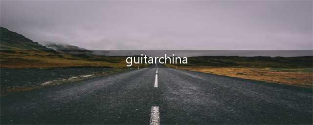 关于吉他中国—吉他爱好者的中文吉他世界-中国乐手的网络精神家园!(guitarchina)