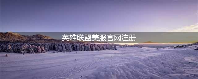《英雄联盟手游》怎么注册美服账号 美服账号注册教程图文攻略(英雄联盟美服官网注册)