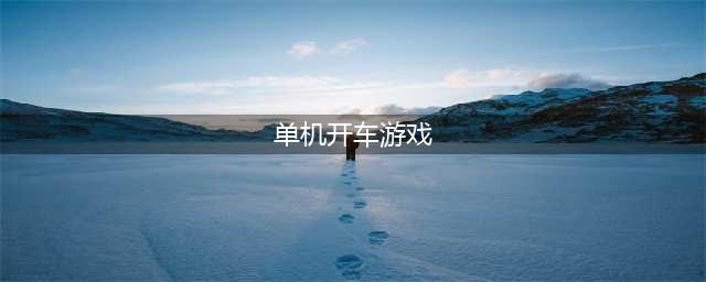 单机游戏赛车下载大全2022 好玩的单机赛车游戏有哪些(单机开车游戏)