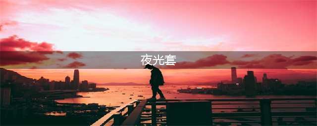 《塞尔达》夜光套怎么获得 夜光套获取方法(夜光套)