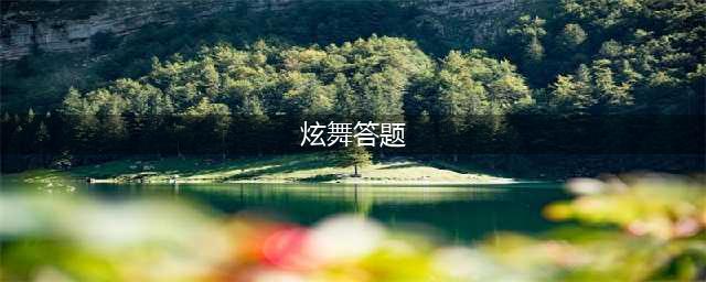 《qq炫舞》学堂答题任务怎么做 答题任务做法步骤详解(炫舞答题)