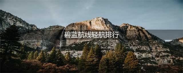 碧蓝航线强度榜2022年11月