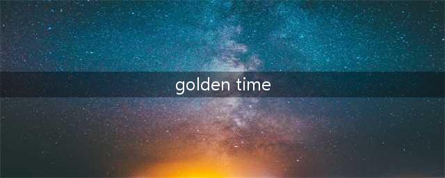 “黄金”是gold, 那 “黄金时间”是“golden time”？外国人表示不准确勿Cue!(golden time)