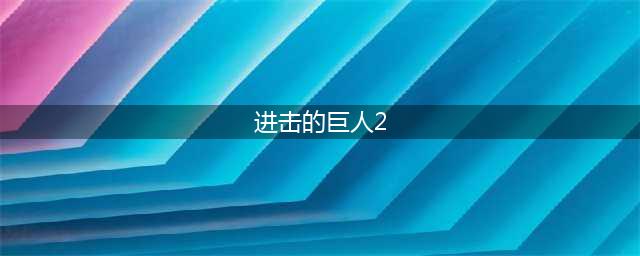 《进击的巨人2最终之战》完全中文版居然有破解了？你需要吗？(进击的巨人2)