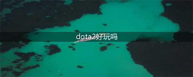 《Dota2》游廊自走棋游戏好玩吗 游戏内容概况一览(dota2好玩吗)