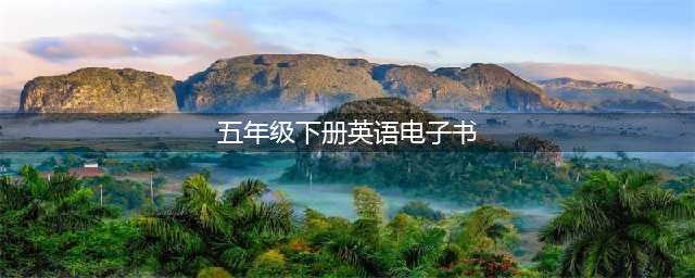 小学英语五年级下册|电子课本（高清完整版）(五年级下册英语电子书)