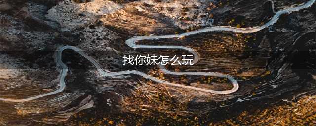 找你妹对战好玩吗 找你妹对战玩法简介(找你妹怎么玩)