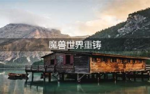 魔兽世界重铸盟约任务怎么做