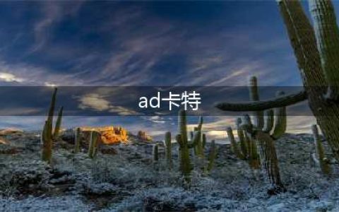 《英雄联盟》11.6海妖流AD卡特怎么玩 AD卡特攻略(ad卡特)